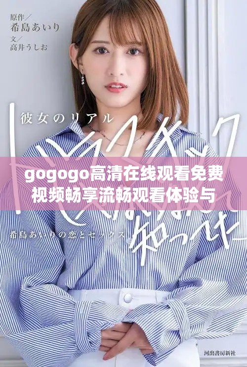 gogogo高清在线观看免费视频畅享流畅观看体验与精彩内容