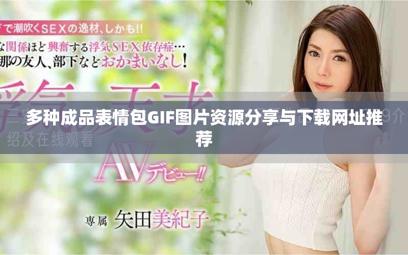 多种成品表情包GIF图片资源分享与下载网址推荐