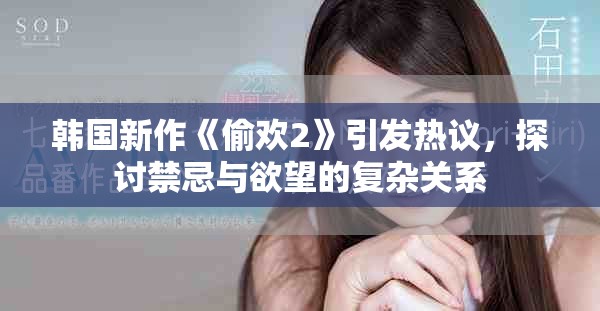 韩国新作《偷欢2》引发热议，探讨禁忌与欲望的复杂关系