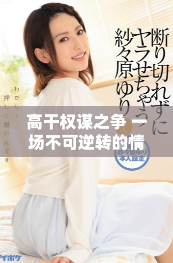 高干权谋之争 一场不可逆转的情感较量