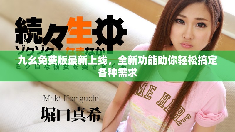 九幺免费版最新上线，全新功能助你轻松搞定各种需求