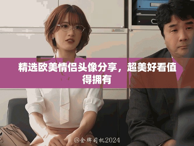 精选欧美情侣头像分享，超美好看值得拥有
