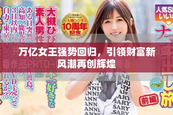 万亿女王强势回归，引领财富新风潮再创辉煌