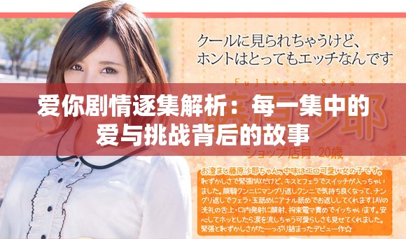 爱你剧情逐集解析：每一集中的爱与挑战背后的故事