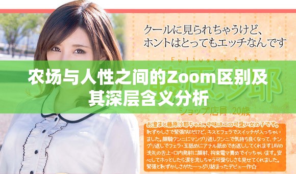 农场与人性之间的Zoom区别及其深层含义分析