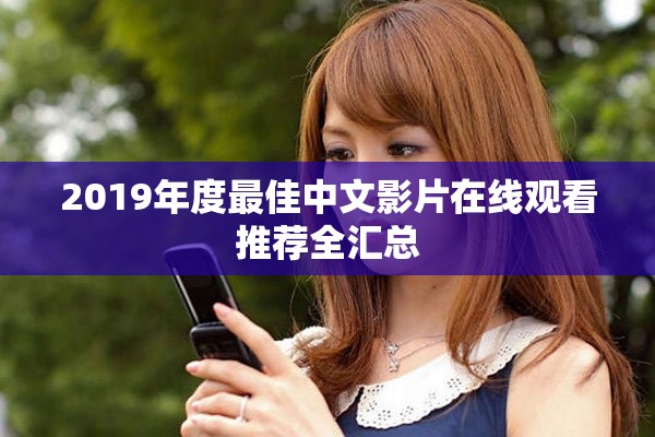 2019年度最佳中文影片在线观看推荐全汇总