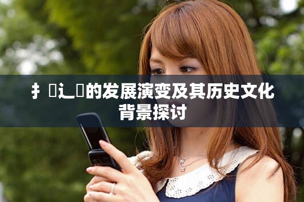 扌喿辶畐的发展演变及其历史文化背景探讨