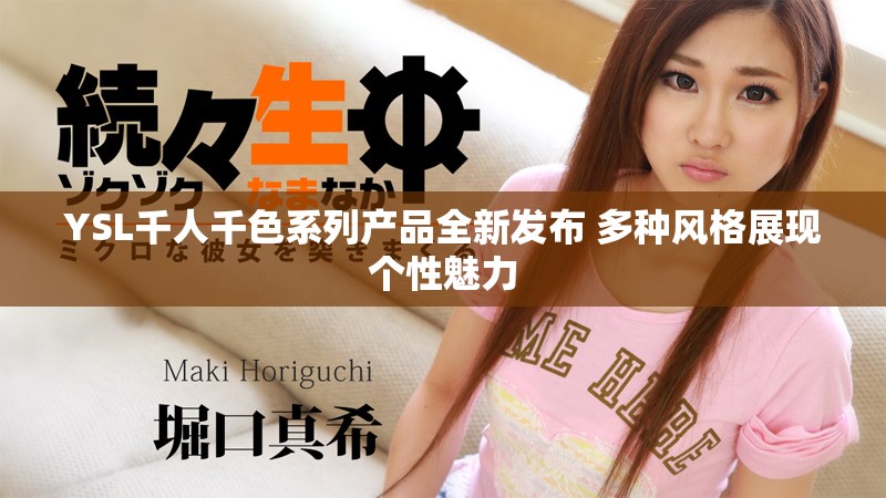 YSL千人千色系列产品全新发布 多种风格展现个性魅力
