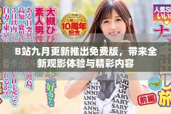 B站九月更新推出免费版，带来全新观影体验与精彩内容