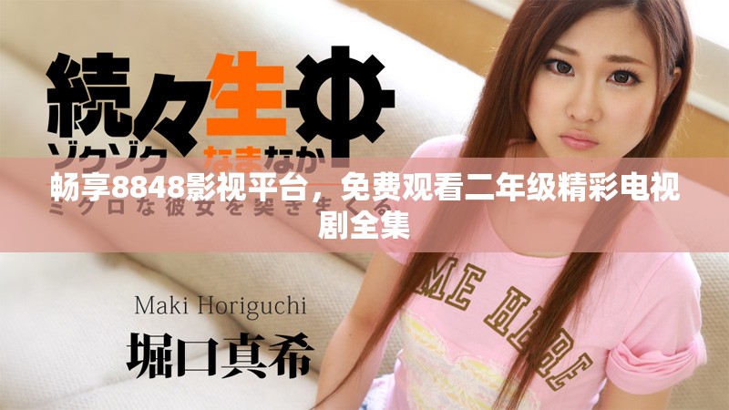 畅享8848影视平台，免费观看二年级精彩电视剧全集