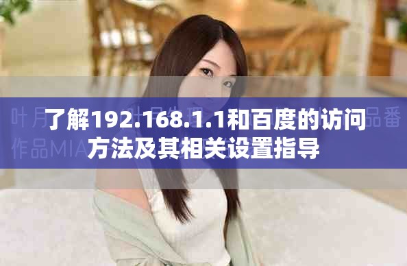 了解192.168.1.1和百度的访问方法及其相关设置指导