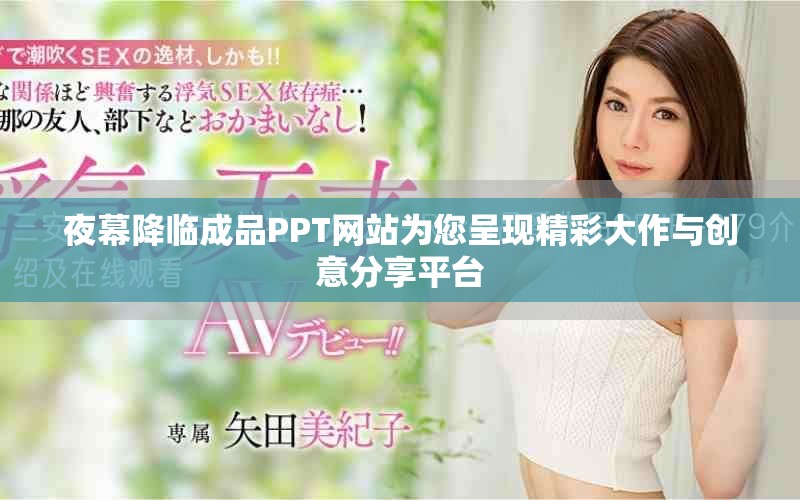 夜幕降临成品PPT网站为您呈现精彩大作与创意分享平台