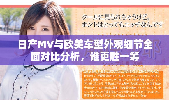 日产MV与欧美车型外观细节全面对比分析，谁更胜一筹