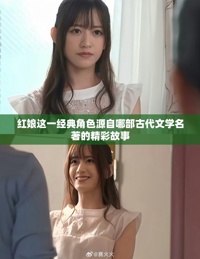 红娘这一经典角色源自哪部古代文学名著的精彩故事
