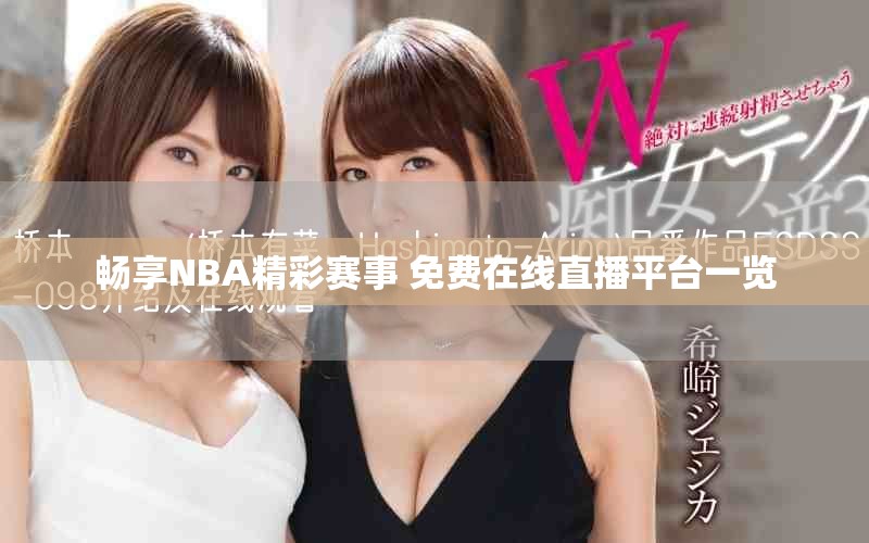 畅享NBA精彩赛事 免费在线直播平台一览
