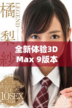 全新体验3D Max 9版本全面解析与官方资源指南尽在此处