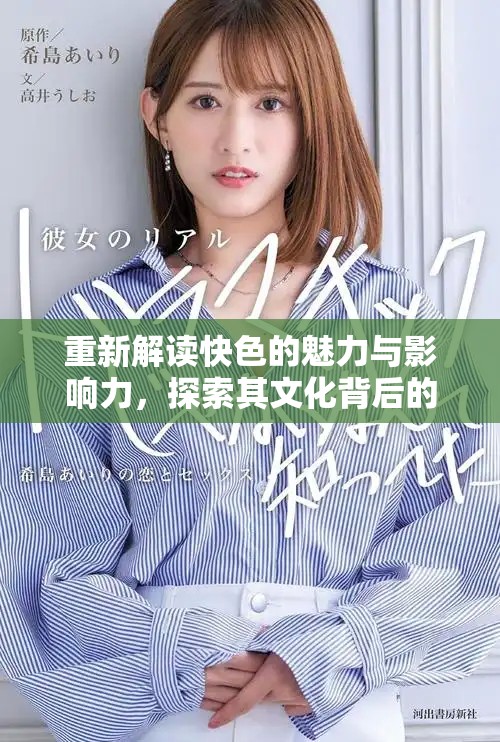 重新解读快色的魅力与影响力，探索其文化背后的深层次内涵