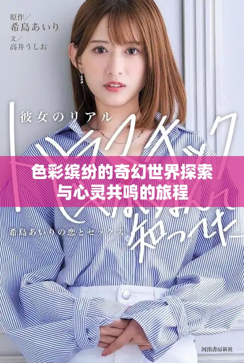 色彩缤纷的奇幻世界探索与心灵共鸣的旅程
