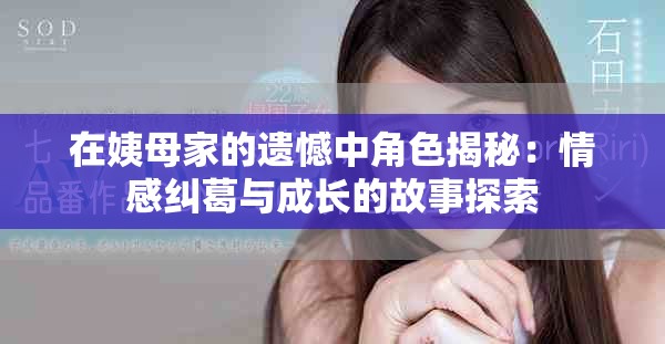 在姨母家的遗憾中角色揭秘：情感纠葛与成长的故事探索