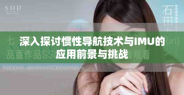 深入探讨惯性导航技术与IMU的应用前景与挑战
