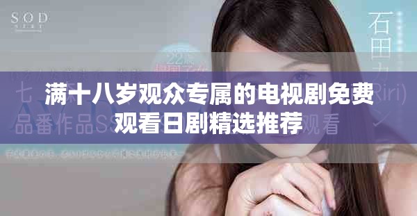 满十八岁观众专属的电视剧免费观看日剧精选推荐