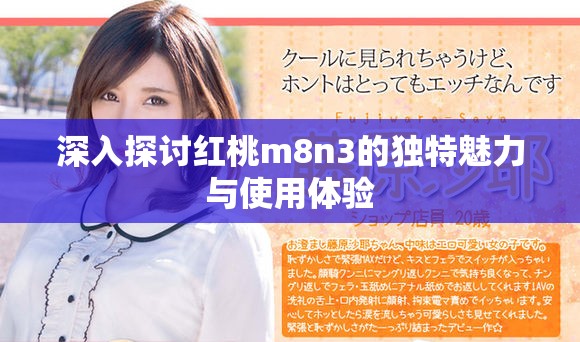 深入探讨红桃m8n3的独特魅力与使用体验