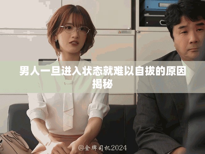 男人一旦进入状态就难以自拔的原因揭秘