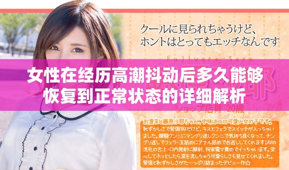 女性在经历高潮抖动后多久能够恢复到正常状态的详细解析