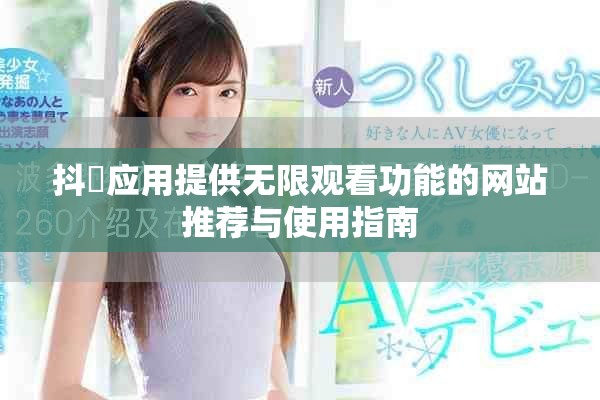 抖抈应用提供无限观看功能的网站推荐与使用指南