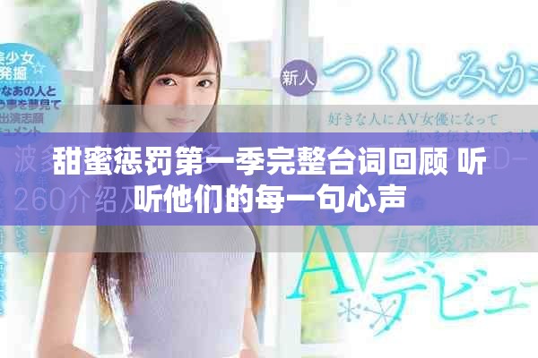 甜蜜惩罚第一季完整台词回顾 听听他们的每一句心声