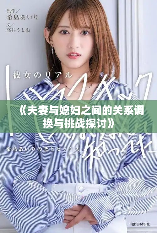 《夫妻与媳妇之间的关系调换与挑战探讨》