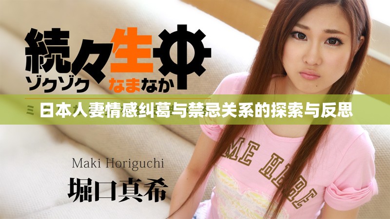 日本人妻情感纠葛与禁忌关系的探索与反思