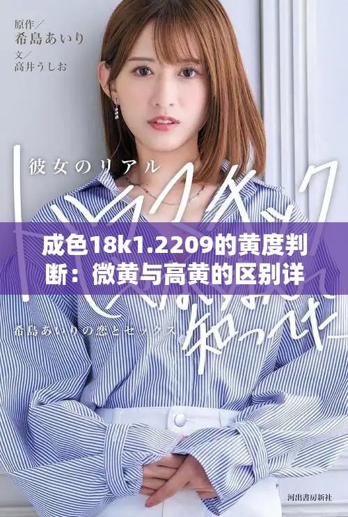 成色18k1.2209的黄度判断：微黄与高黄的区别详解