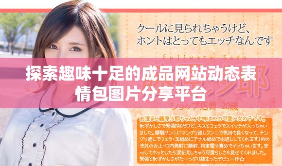 探索趣味十足的成品网站动态表情包图片分享平台