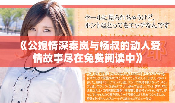 《公媳情深秦岚与杨叔的动人爱情故事尽在免费阅读中》