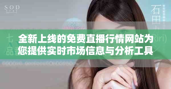 全新上线的免费直播行情网站为您提供实时市场信息与分析工具