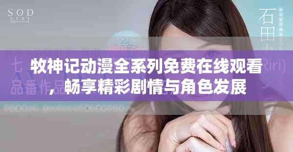 牧神记动漫全系列免费在线观看，畅享精彩剧情与角色发展