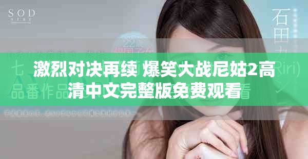 激烈对决再续 爆笑大战尼姑2高清中文完整版免费观看