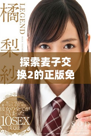 探索麦子交换2的正版免费观看渠道与观看体验分享