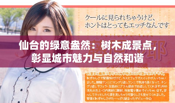 仙台的绿意盎然：树木成景点，彰显城市魅力与自然和谐