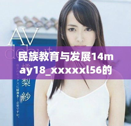 民族教育与发展14may18_xxxxxl56的深入探讨与分析