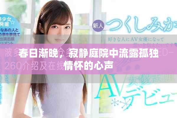 春日渐晚，寂静庭院中流露孤独情怀的心声
