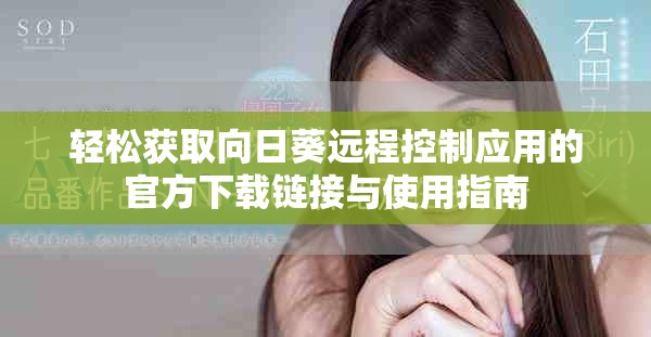 轻松获取向日葵远程控制应用的官方下载链接与使用指南