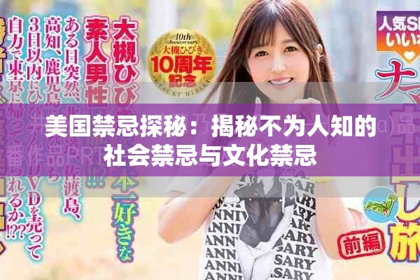 美国禁忌探秘：揭秘不为人知的社会禁忌与文化禁忌