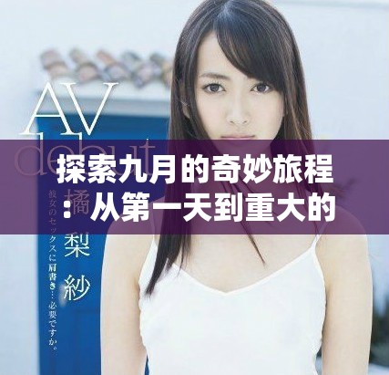 探索九月的奇妙旅程：从第一天到重大的九一事件