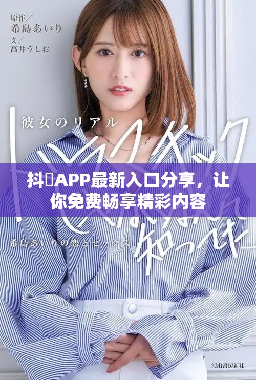 抖抈APP最新入口分享，让你免费畅享精彩内容