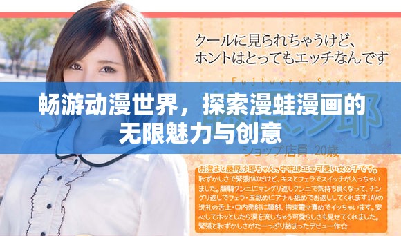 畅游动漫世界，探索漫蛙漫画的无限魅力与创意