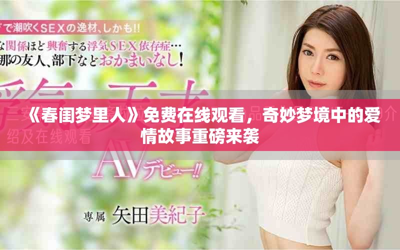《春闺梦里人》免费在线观看，奇妙梦境中的爱情故事重磅来袭