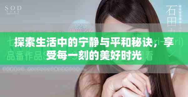 探索生活中的宁静与平和秘诀，享受每一刻的美好时光