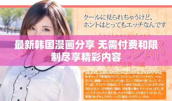 最新韩国漫画分享 无需付费和限制尽享精彩内容